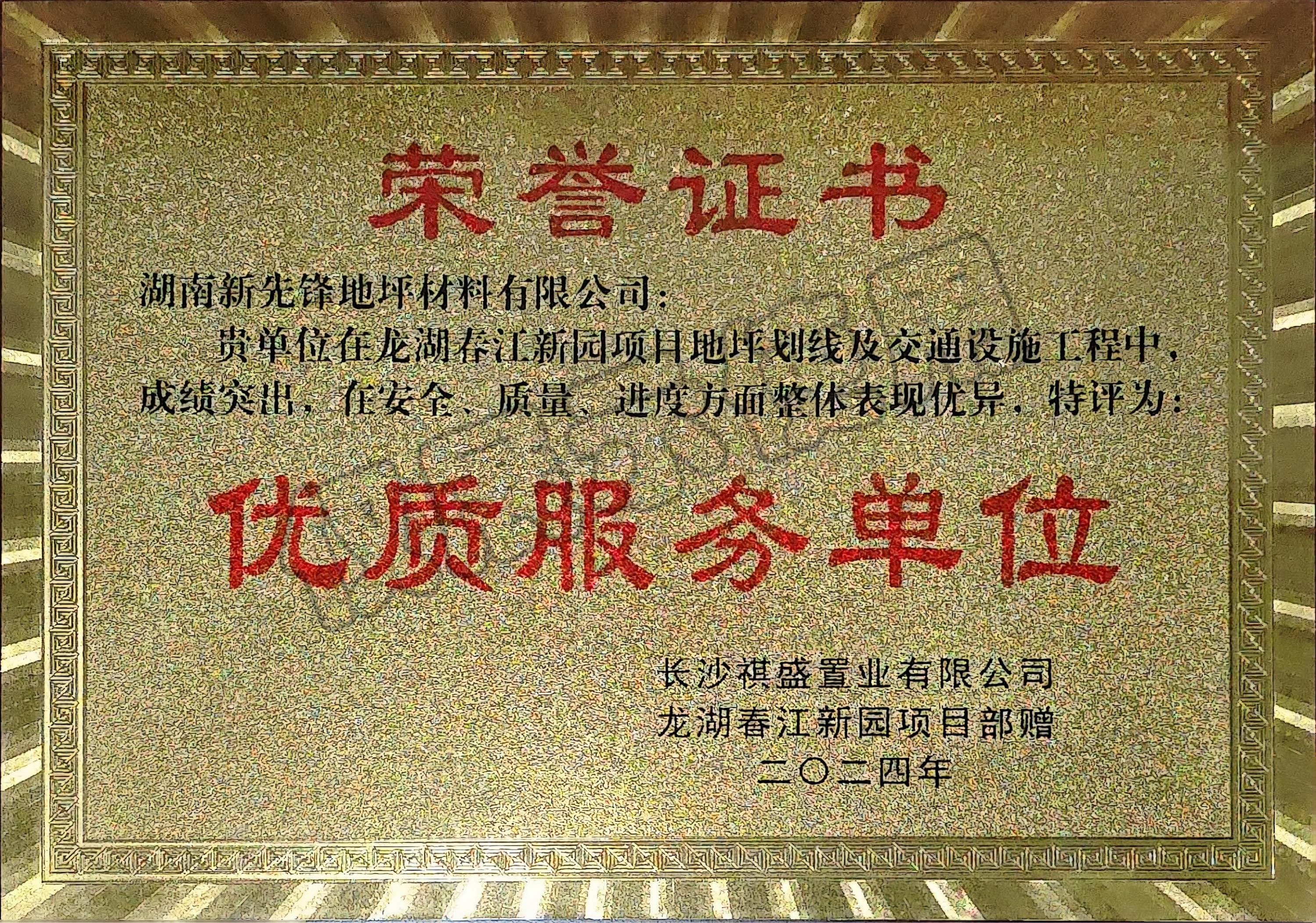 優(yōu)質服務單位