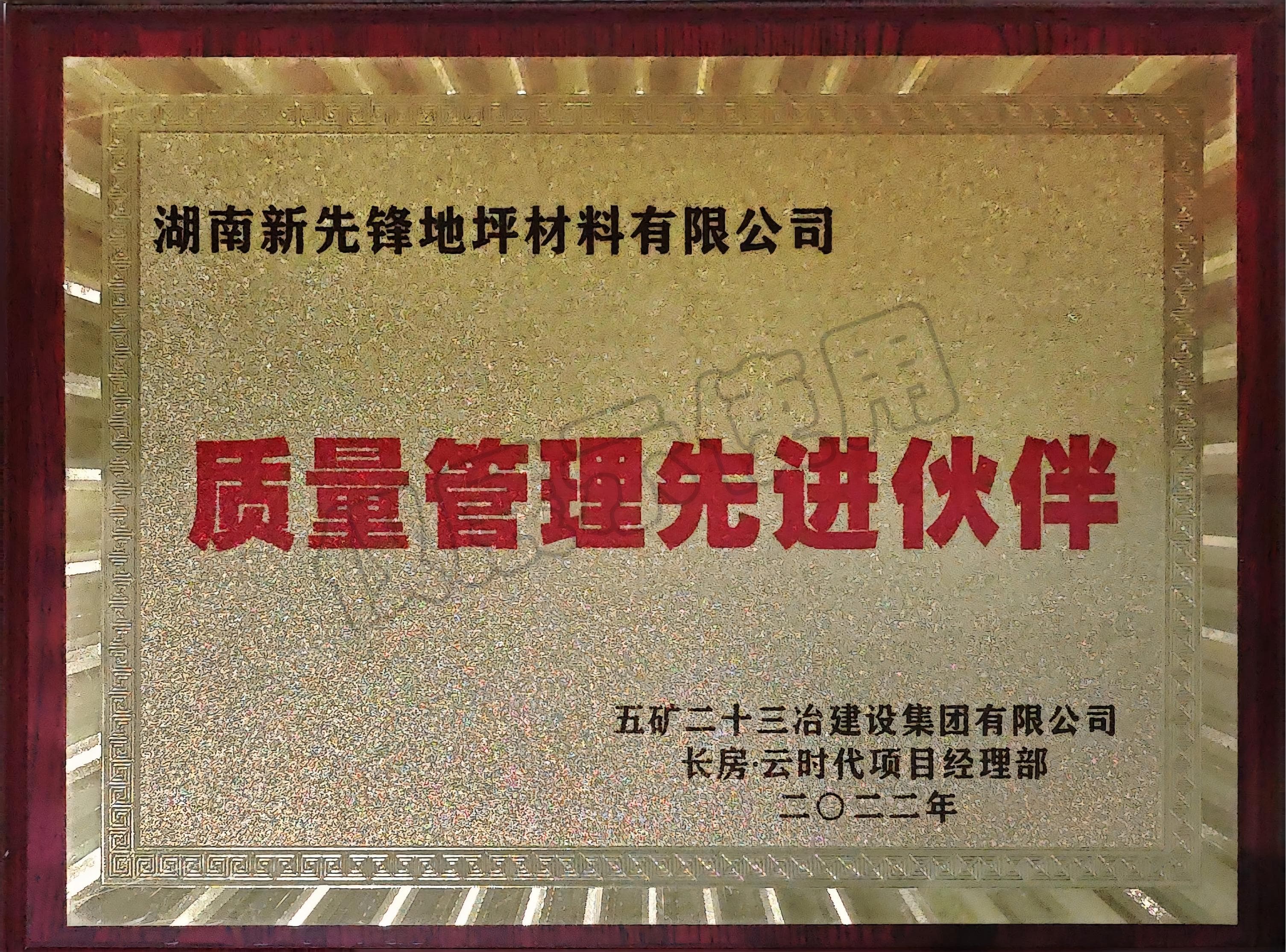 質(zhì)量管理先進(jìn)伙伴