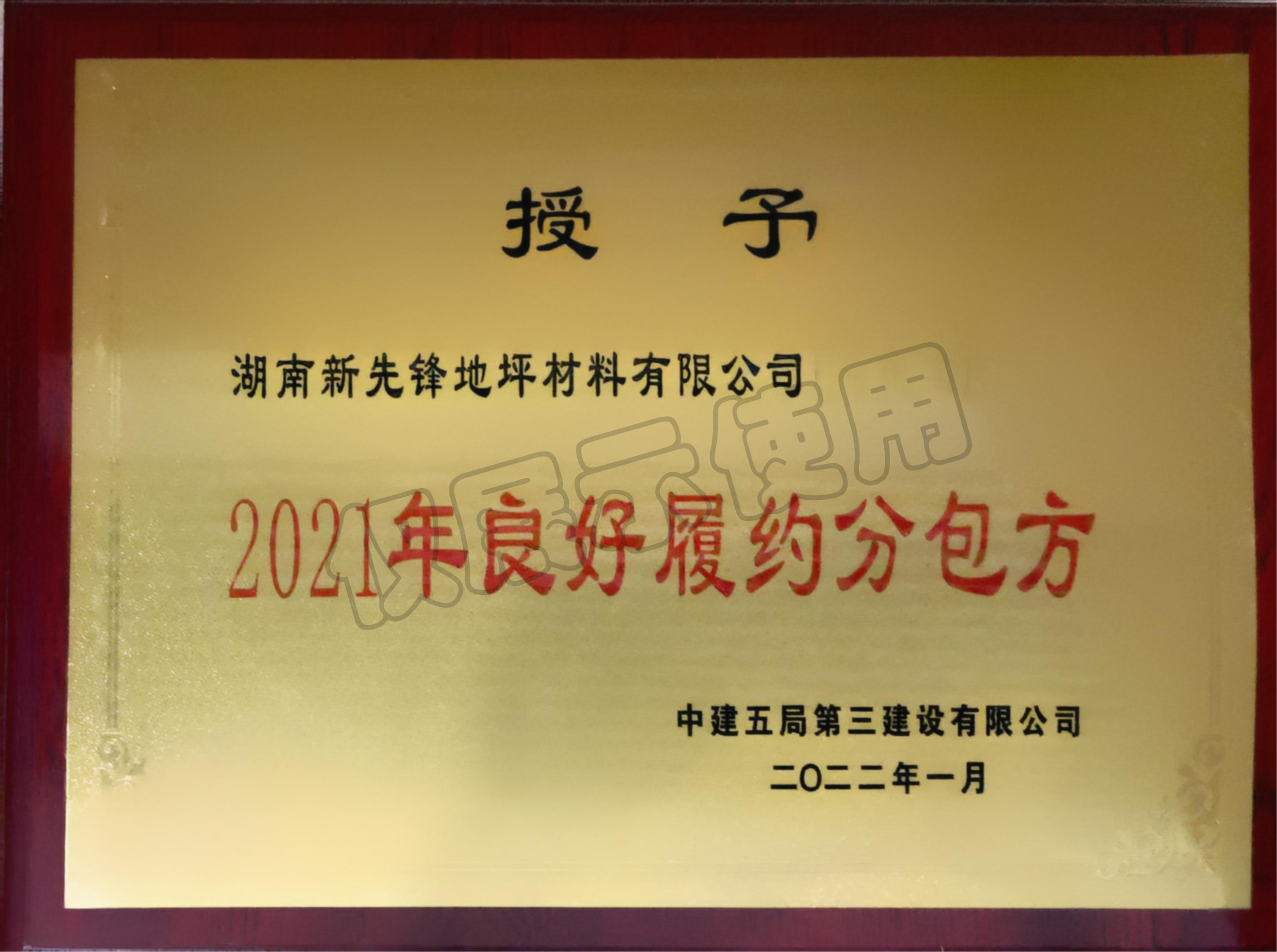 2021年良好履約分包方