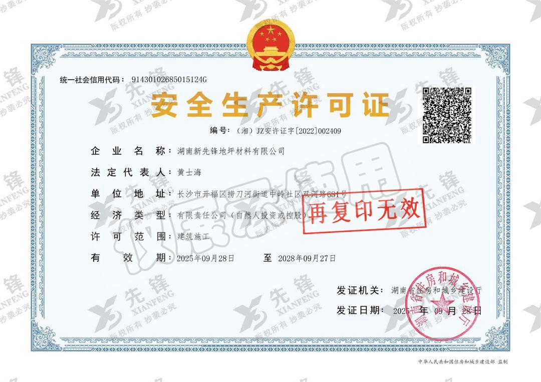 安全生產(chǎn)許可證